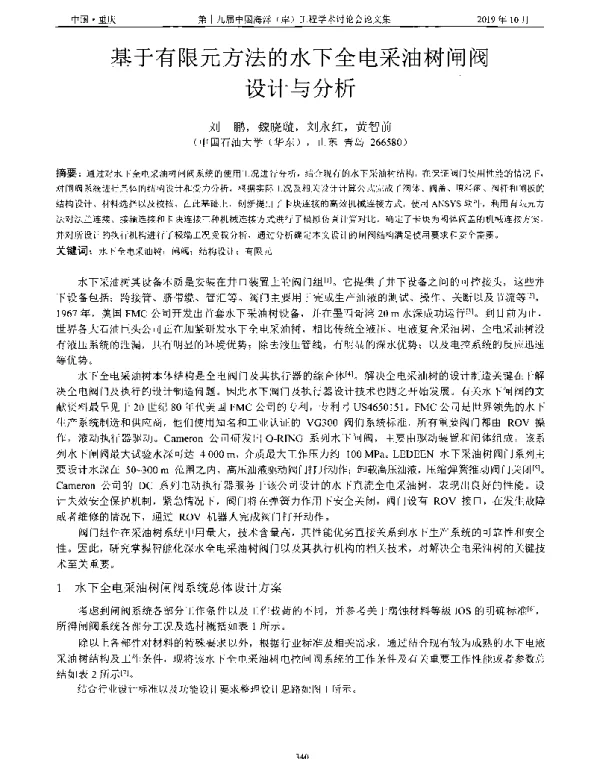 基于有限元方法的水下全电采油树闸阀设计与分析