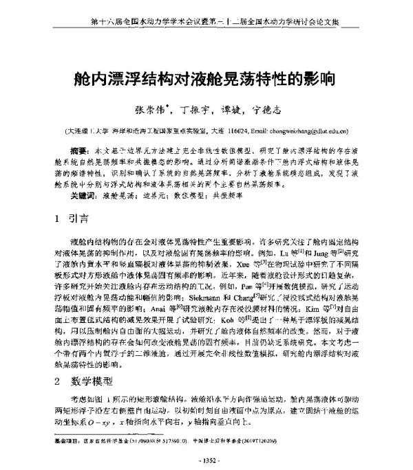 舱内漂浮结构对液舱晃荡特性的影响