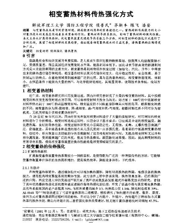 相变蓄热材料传热强化方式