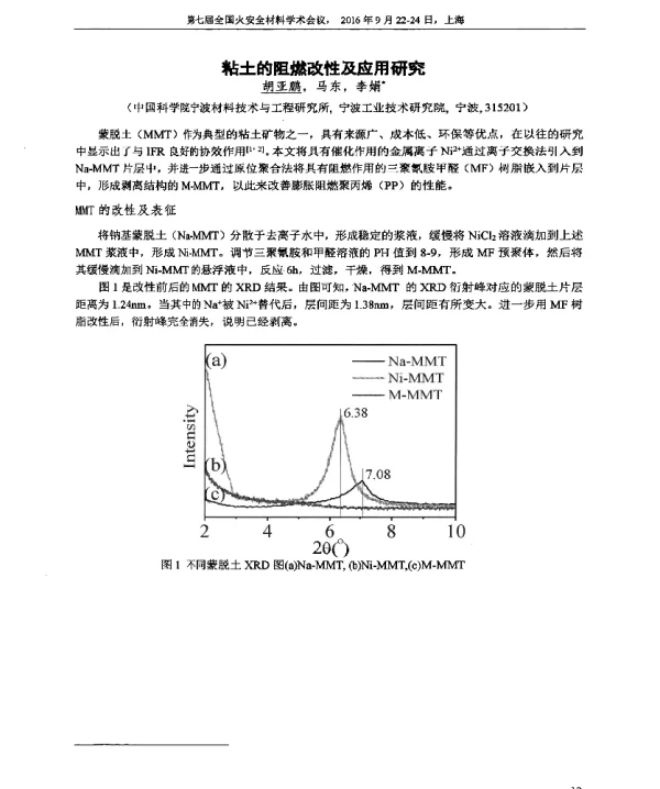 粘土的阻燃改性及应用研究