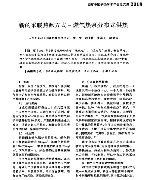 新的采暖热源方式-燃气热泵分布式供热