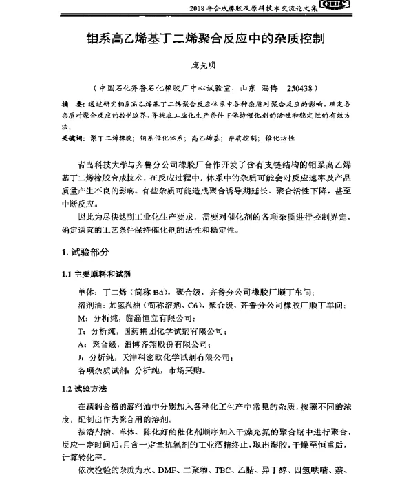 钼系高乙烯基丁二烯聚合反应中的杂质控制