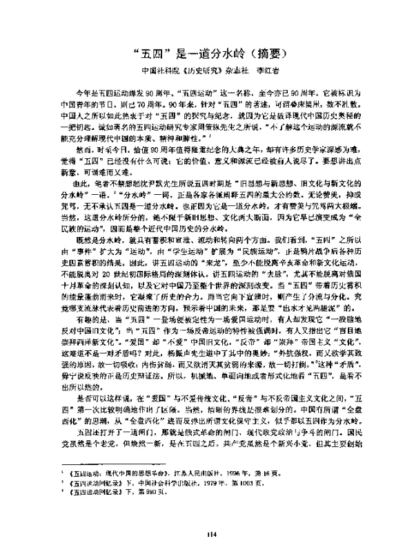 “五四”是一道分水岭(摘要)