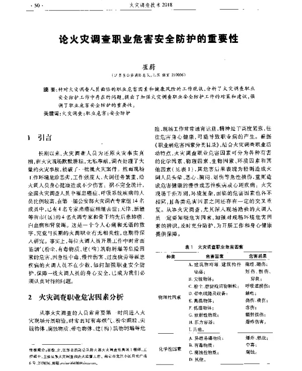 论火灾调查职业危害安全防护的重要性
