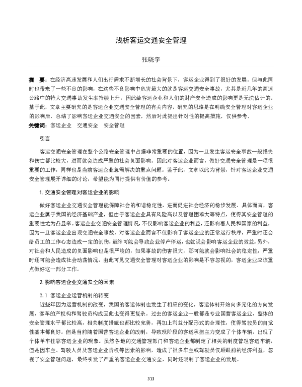 浅析客运交通安全管理