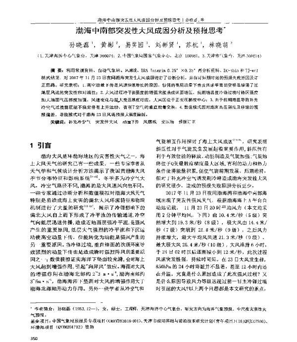 渤海中南部突发性大风成因分析及预报思考