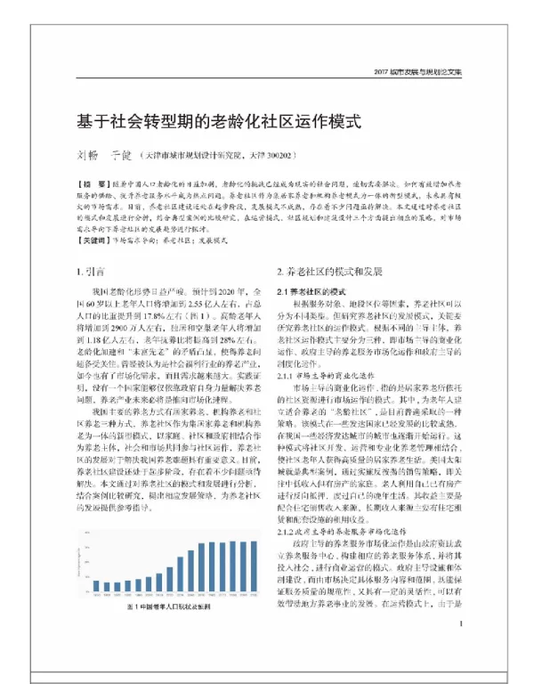 基于社会转型期的老龄化社区运作模式