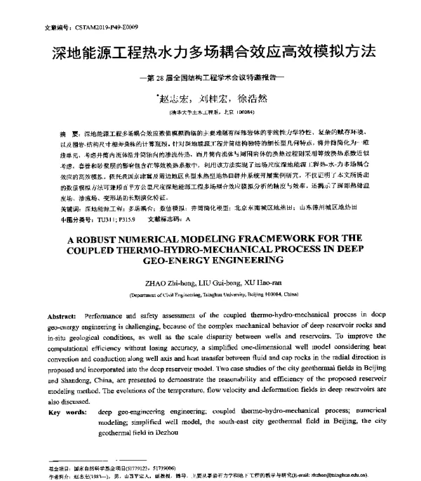 深地能源工程热水力多场耦合效应高效模拟方法