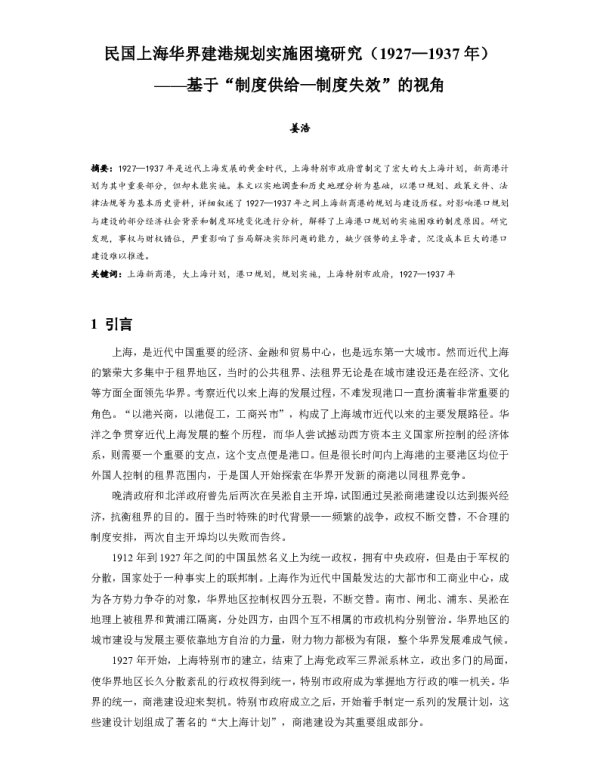 民国上海华界建港规划实施困境研究(1927-1937年)--基于制度供给-制度失效的视角