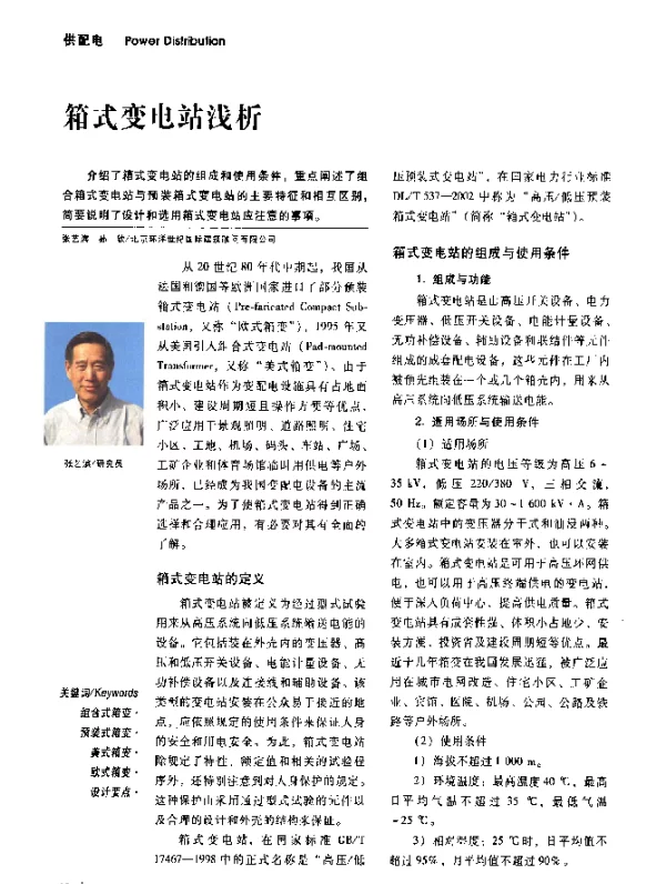 箱式变电站浅析