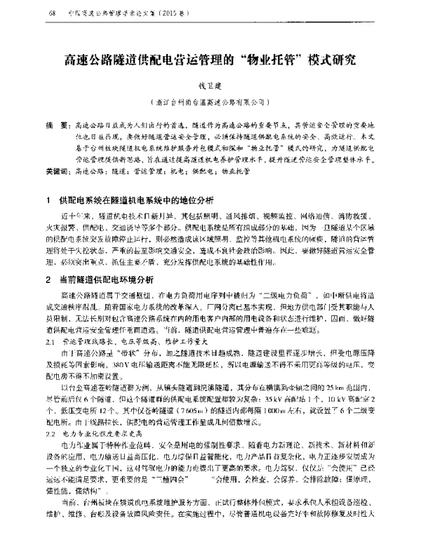 高速公路隧道供配电营运管理的物业托管模式研究