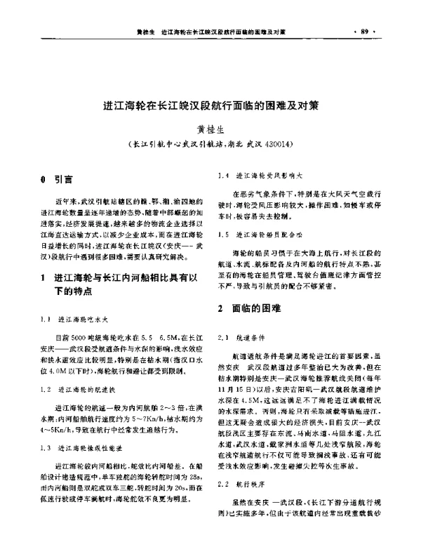 进江海轮在长江皖汉段航行面临的困难及对策