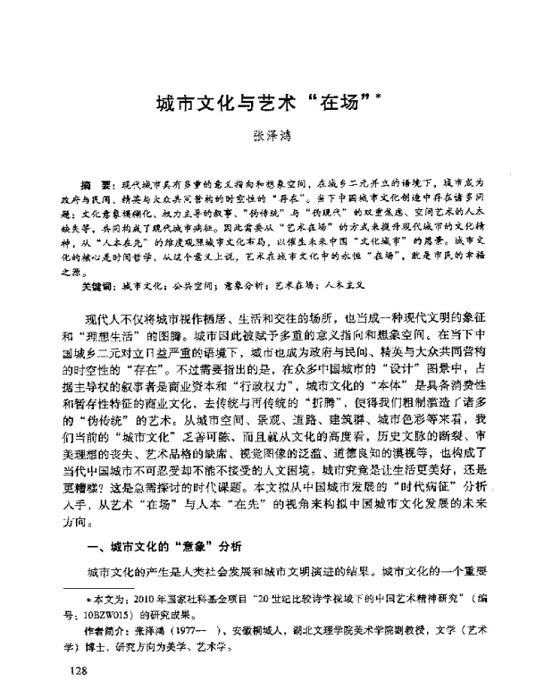 城市文化与艺术在场
