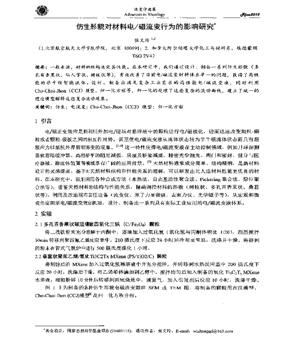 仿生形貌对材料电磁流变行为的影响研究