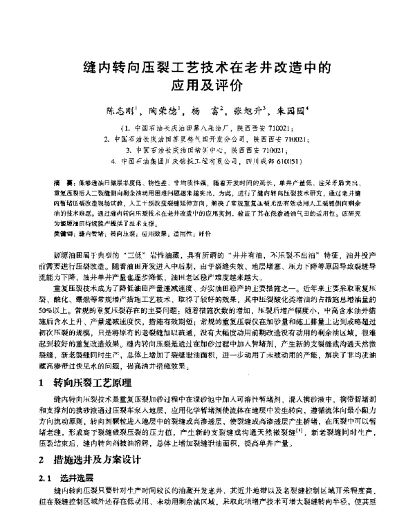 缝内转向压裂工艺技术在老井改造中的应用及评价