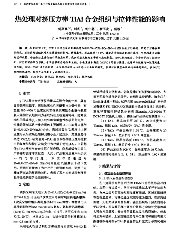 热处理对挤压方棒TiAl合金组织与拉伸性能的影响