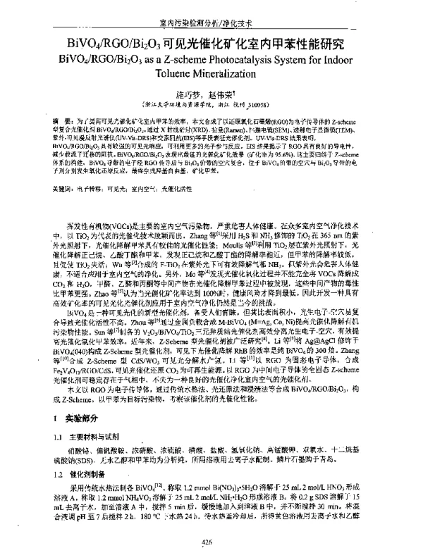 BiVO4RGOBi2O3可见光催化矿化室内甲苯性能研究