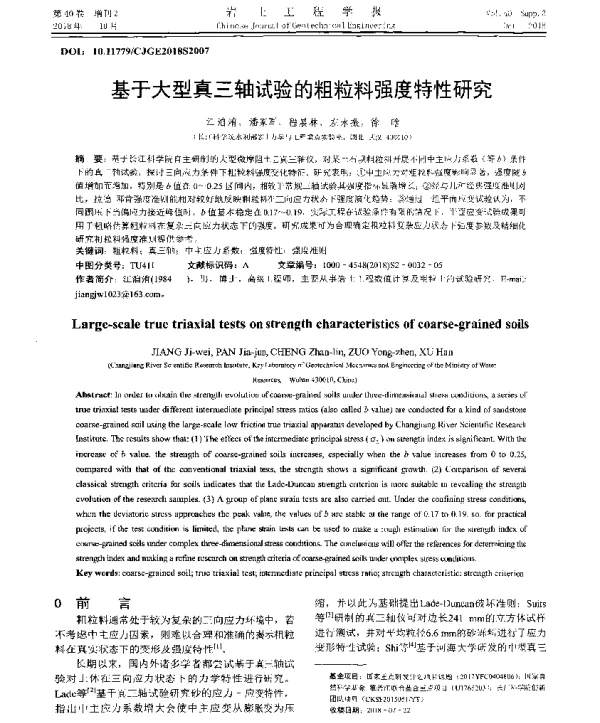 基于大型真三轴试验的粗粒料强度特性研究