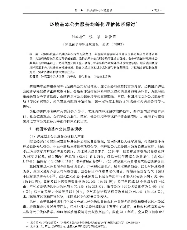 环境基本公共服务均等化评估体系探讨