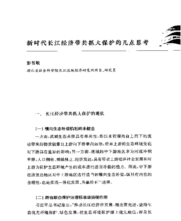 新时代长江经济带共抓大保护的几点思考
