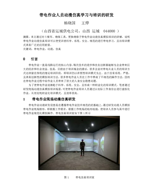 带电作业人员动漫仿真学习与培训的研发