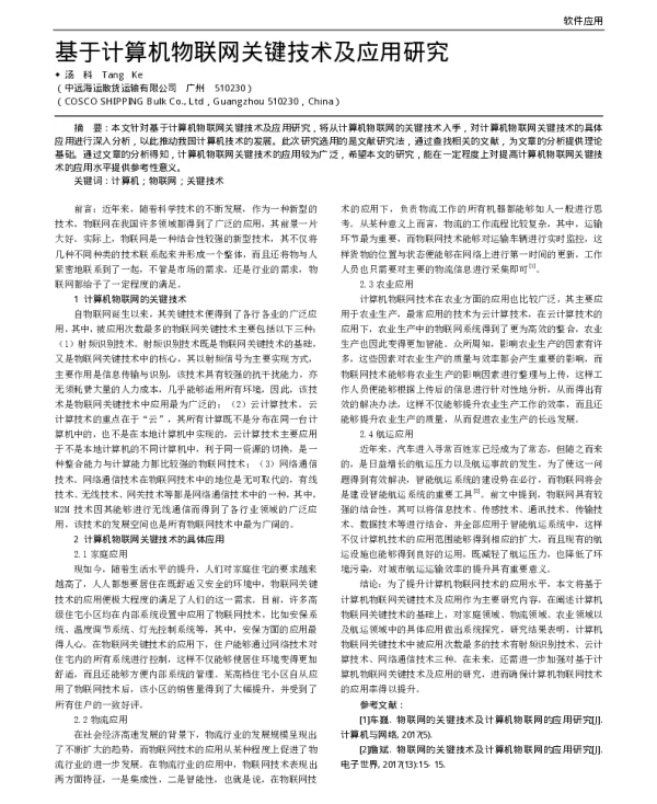 基于计算机物联网关键技术及应用研究
