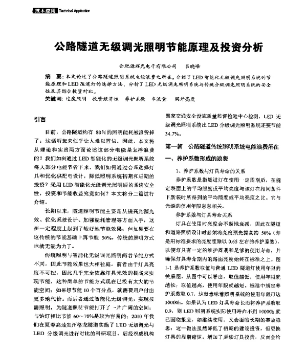 公路隧道无级调光照明节能原理及投资分析