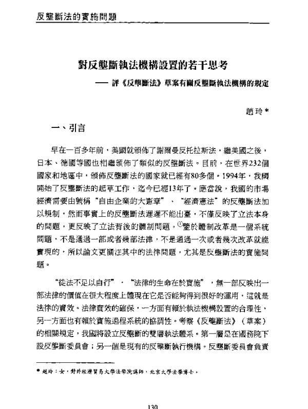 對反壟斷執法機構設置的若干思考--評《反壟斷法》草案有關反壟斷執法機構的規定