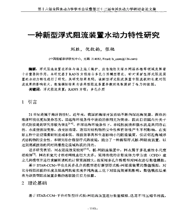 一种新型浮式阻流装置水动力特性研究