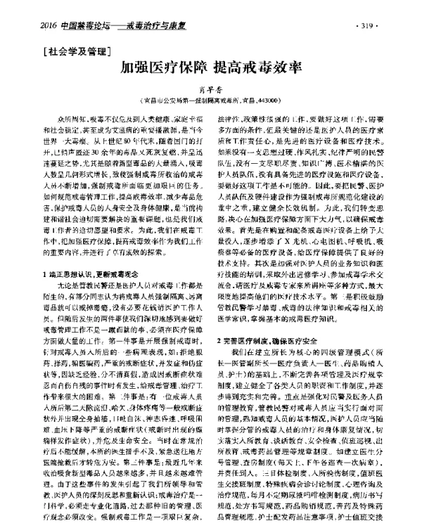 加强医疗保障提高戒毒效率