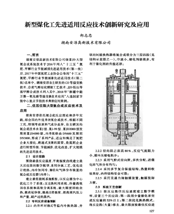 新型煤化工先进适用反应技术创新研究及应用