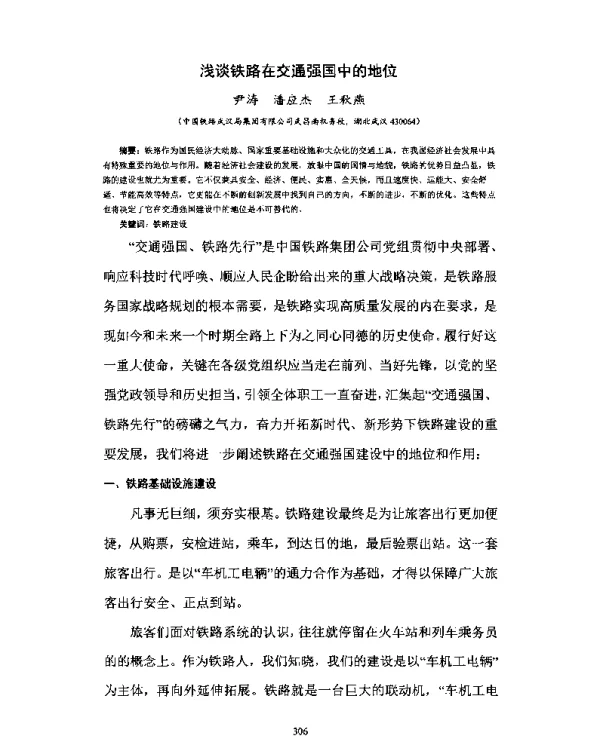 浅谈铁路在交通强国中的地位