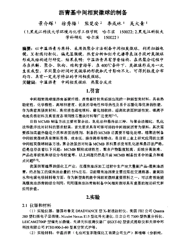 沥青基中间相炭微球的制备