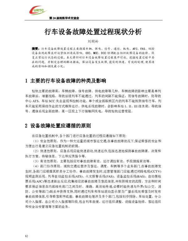 行车设备故障处置过程现状分析