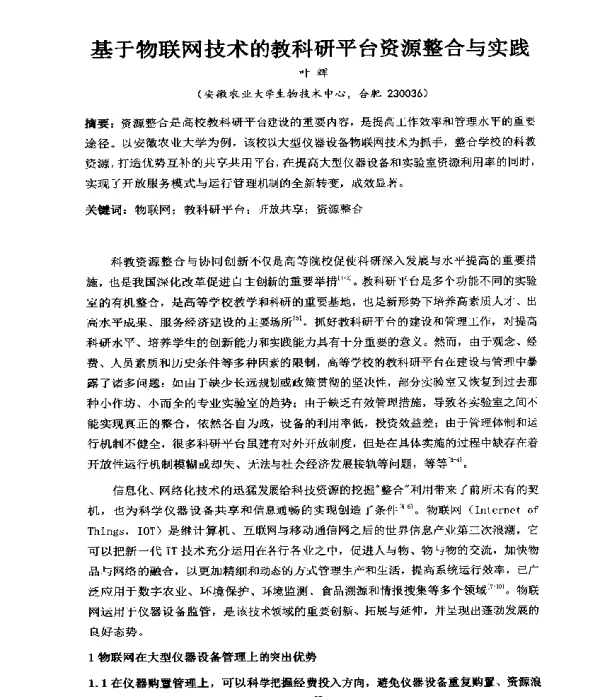 基于物联网技术的教科研平台资源整合与实践