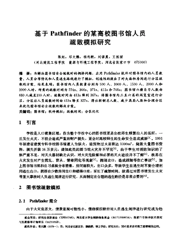 基于Pathfinder的某高校图书馆人员疏散模拟研究