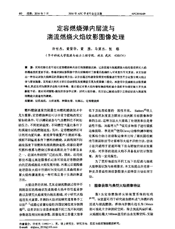 定容燃烧弹内层流与湍流燃烧火焰纹影图像处理