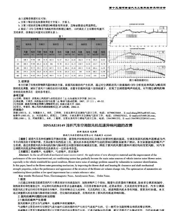 浅析汽车空调鼓风机低速异响问题的改善