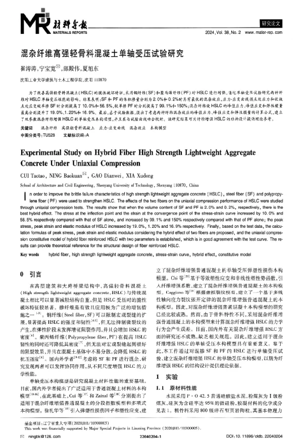 混杂纤维高强轻骨料混凝土单轴受压试验研究