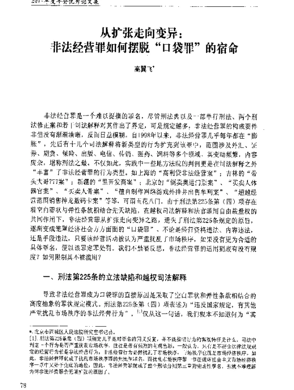 从扩张走向变异非法经营罪如何摆脱“口袋罪”的宿命