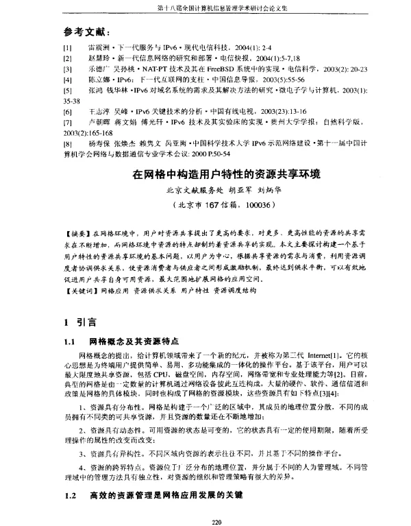 在网格中构造用户特性的资源共享环境