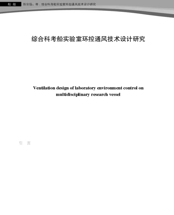 综合科考船实验室环控通风技术设计研究