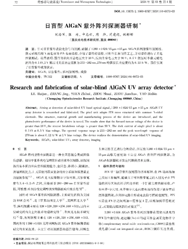日盲型AlGaN紫外阵列探测器研制