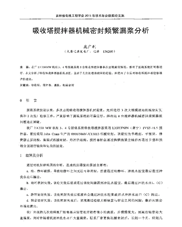 吸收塔搅拌器机械密封频繁漏浆分析