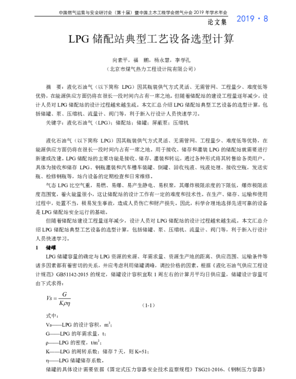 LPG储配站典型工艺设备选型计算