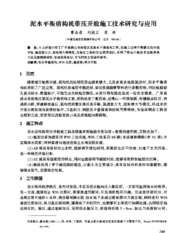 泥水平衡盾构机带压开舱施工技术研究与应用