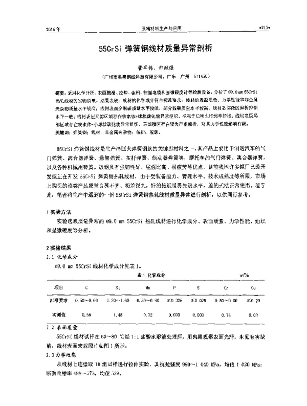 55CrSi弹簧钢线材质量异常剖析