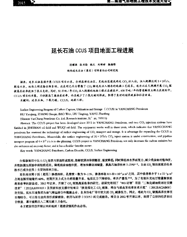 延长石油CCUS项目地面工程进展