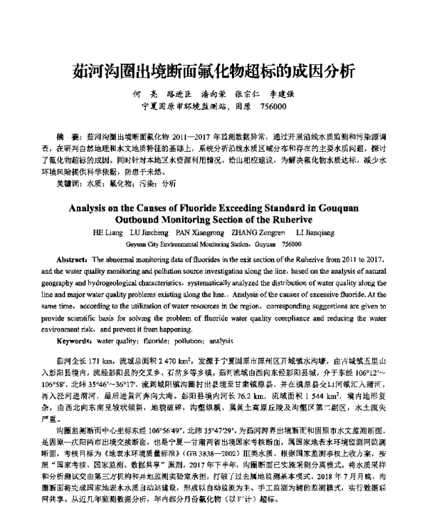茹河沟圈出境断面氟化物超标的成因分析