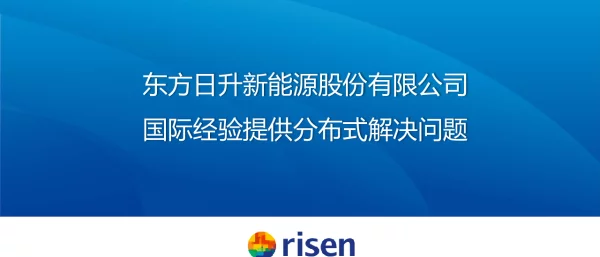东方日升新能源股份有限公司国际经验提供分布式解决问题